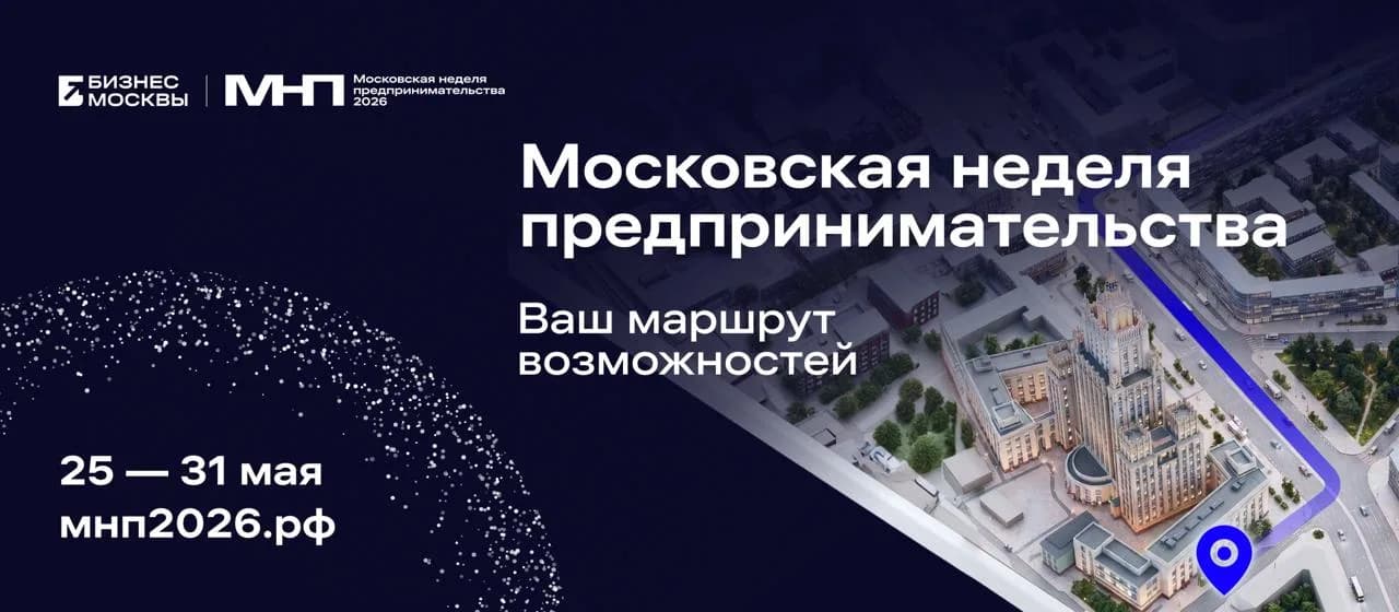 Московская неделя предпринимательства 2026: сайт и кампании в условиях ограниченных ресурсов: изображение 1